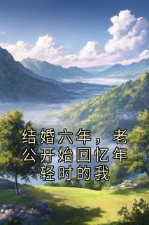 沈佳若江迟结婚六年，老公开始回忆年轻时的我完结版小说全文免费阅读