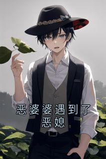 (抖音)恶婆婆遇到了恶媳 主角徐然周凡