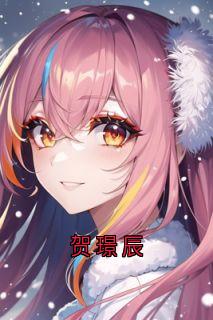 贺璟辰谢语瑶贺屿温霁-佚名小说