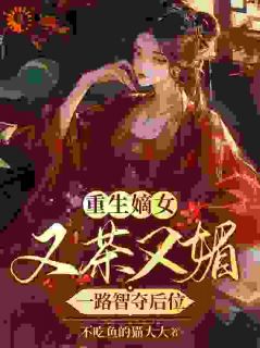 最完整版嫡女又媚又撩，储君又狂又宠热门连载小说