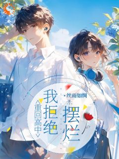 重生回到16岁,这次我拒绝摆烂卢柚宁江文宇无广告在线阅读-暗夜阅读网