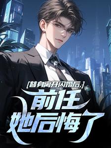 不做替身后，和前任她姐闪婚了小说_不做替身后，和前任她姐闪婚了小说结局阅读