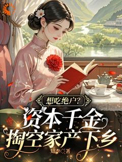 知李写的小说千金下乡：反手送亲戚吃西北风在线阅读