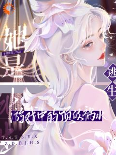 逃生游戏：靠脸通关的顶级玩家(全章节)-虞娇沈叙白萧凛在线阅读