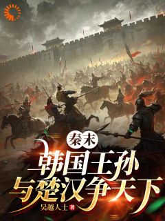 抖音大秦风云：开局收服未来名将小说章节阅读
