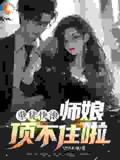 李牧冷青竹(原文完整)解救师娘任务：我顺手在尘世掀个天无弹窗免费阅读