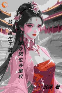 庶妹逆袭！用脸反杀白莲花嫡姐by沉浮免费阅读小说大结局