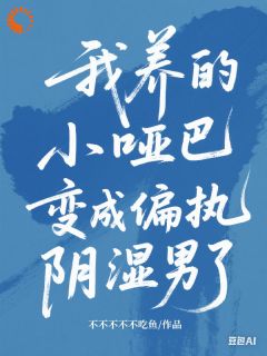 抖音热推小说良药已跑，总裁还不快追全文在线阅读