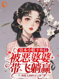 快手热推压榨我？踹掉爸妈下乡嫁入幸福家小说主角钟思绮齐家川在线阅读