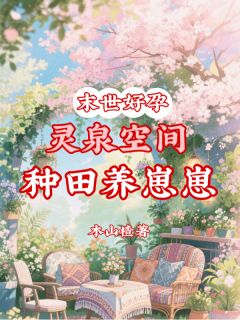 书荒必备末世好孕，灵泉空间种田养崽崽全文章节阅读