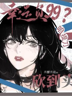 求生：幸运负99？咱提刀砍到头云潇甜心小厨大结局在线阅读
