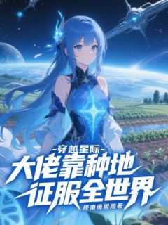 穿越星际：大佬靠种地征服全世界苏绾绾陆霄大结局小说全章节阅读