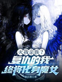 主角是玄璎夏既暝夏岳明的小说叫什么灭我亲族？复仇的我终将化身魔女免费全文阅读