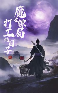 龙铭苏煜全文阅读最新 龙铭苏煜小说目录