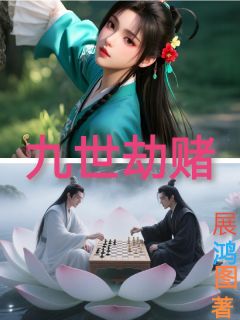 九世劫赌小说好看吗 宫无忌南宫无柳诗韵最后结局如何