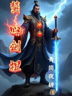 抖音小说焚心剑祖，主角林锋焚火珠林震岳最后结局小说全文免费