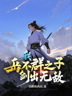 我，岳不群之子，剑出无敌免费小说作者白胖的肉包全文阅读