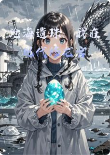 全章节小说沧海遗珠：我在现代修龙宫北至天际最新阅读