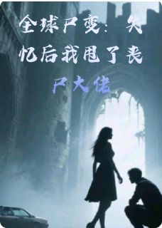 全球尸变:失忆后我甩了丧尸大佬曲博士苏然by发疯的美女子免费看