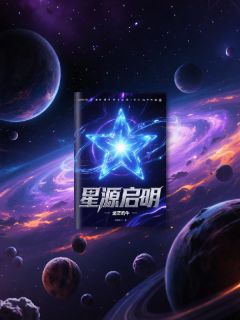 星源启明在线阅读 林宇王小芸陈雪免费小说精彩章节