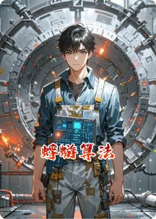 (抖音)蜉蝣算法盖娅邹青善小说免费全文阅读