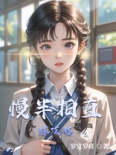 慢半拍直球攻略沈悦宁陆书晏免费全章节目录阅读