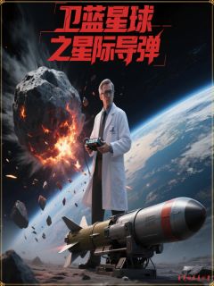 卫蓝星球之星际导弹程岳林小雨全章节在线阅读