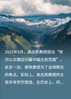 天竺王玄策罗那顺全本小说 高志凯线：恒河以北当属中国主权范围全文免费在线阅读