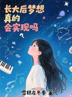 长大后梦想真的会实现吗知乎后续免费试读
