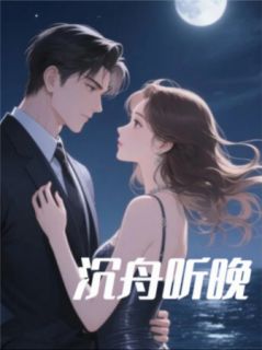 抖音爆款隐婚救赎：沉舟听晚程逸风陆沉舟无广告阅读