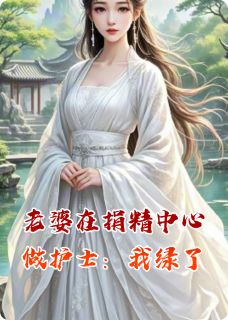 老婆在生殖中心做护士后：我绿了(张明远周雅菲)最新章节-暗夜阅读网