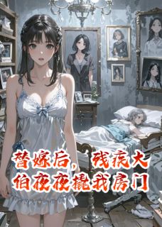 抖音替嫁后，残疾大伯夜夜撬我房门小说章节阅读-暗夜阅读网