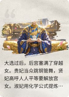 宫里都是穿越女，皇后娘娘笑了精彩章节-宫里都是穿越女，皇后娘娘笑了免费阅读全文