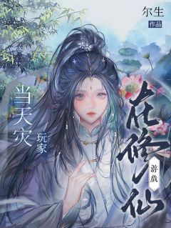 【在修仙游戏当天灾玩家】主角(陆昭)在线阅读-暗夜阅读网
