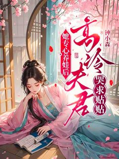她专心养娃后，高冷夫君哭求贴贴小说(完结)-穆婉灼麟儿穆剑昌无删减阅读