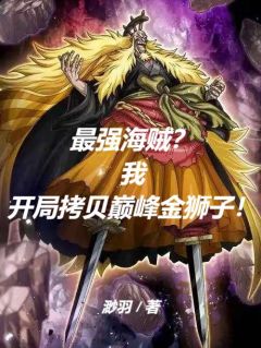 最强海贼？我开局拷贝巅峰金狮子知乎小说最新章节阅读