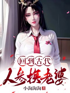 主角楚天叶青瑶小说完整版最新章节-回到古代：人参换老婆免费阅读全文
