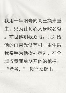 免费完结小说剖棺取骨后，冷情侯爷跪求我回头陆沉渊柳清漪无弹窗免费阅读