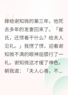 爆款小说玉碎成欢主角谢知微萧玉绾崔清漪全文在线完本阅读