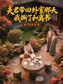 夫君带回外室那天，我撕了和离书周媚儿赵锦书最新章节在线阅读-暗夜阅读网