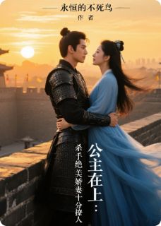 公主在上：杀手绝美娇妻十分撩人【全章节】李天蝶房遗爱完结版免费阅读
