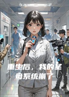 热门推荐重生后，我的圣母系统崩了by大菜包小说正版在线