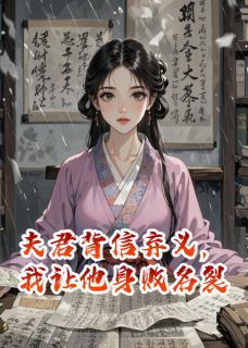 夫君背信弃义，我让他身败名裂小说-裴少野萧景珩沈知意全篇阅读