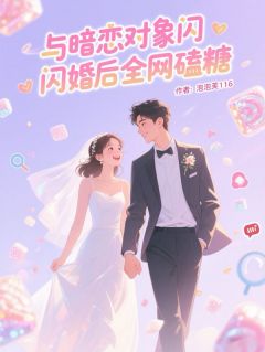 抖音与暗恋对象闪婚后全网磕糖txt小说阅读