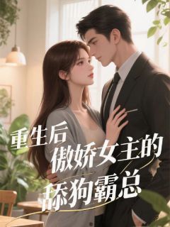 【抖音热推】林知夏顾沉舟全文在线阅读-重生后傲娇女主的舔狗霸总全章节目录-暗夜阅读网