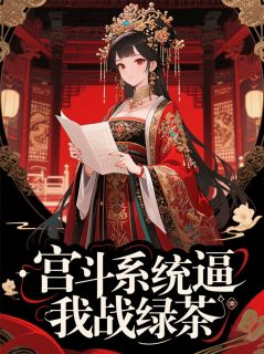 精彩小说宫斗系统逼我战绿茶苏晚柳芸芸全章节在线阅读