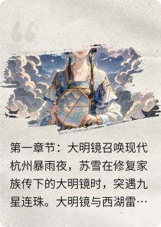 镜里千秋误(新书)小说_高镜凌苏雪阅读