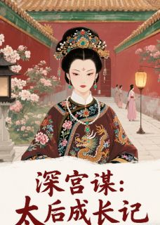 好文热推小说深宫谋：太后养成记主角烨儿柳怀素全文在线阅读