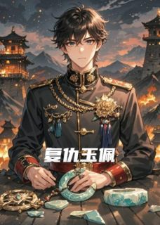 复仇玉佩(宋微澜陆沉舟白夜)全文章节在线阅读