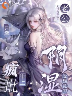 老公？只选疯批年上阴湿爱雄竞的知乎小说最新章节阅读